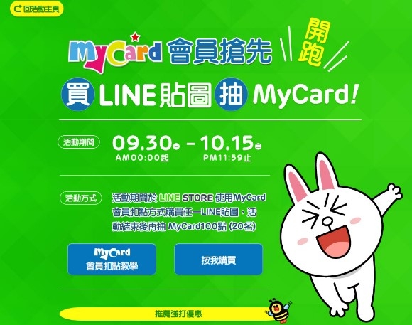 哪裏有在賣 MyCard LINE指定卡 送的比較好~~