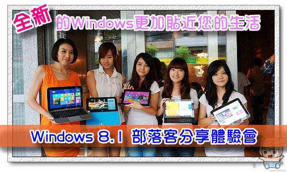 全新的Windows更加貼近您的生活 - Windows 8.1 部落客分享體驗會