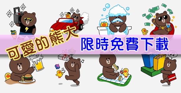 LINE CAMERA 可愛熊大貼圖免費下載 & 貼圖特價中