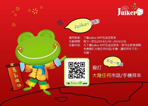兩岸拜年有新招 ! 工研院Juiker揪科春節限時大放~~