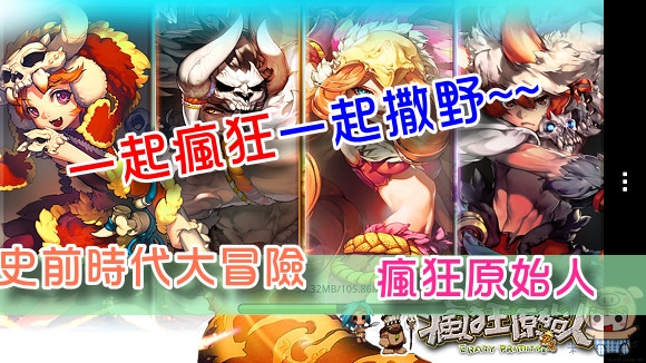 史前時代大冒險 一起瘋狂一起來撒野 瘋狂原始人