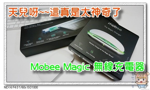 天兒呀這真是太神奇了~~Mobee Magic 無線充電器 讓你的Apple 無線鍵盤及滑鼠再也不用