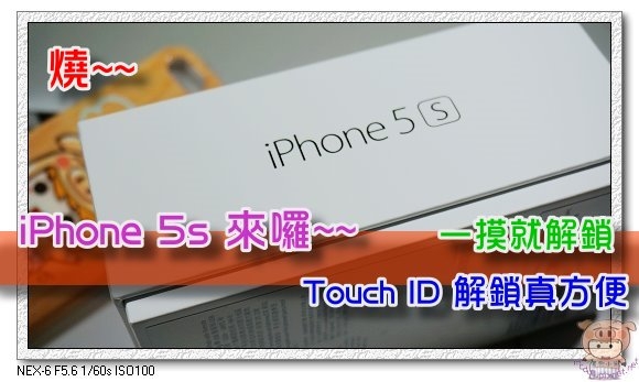 iPhone 5s 開箱搶先看 Touch ID 解鎖真方便 一摸就解鎖 ~