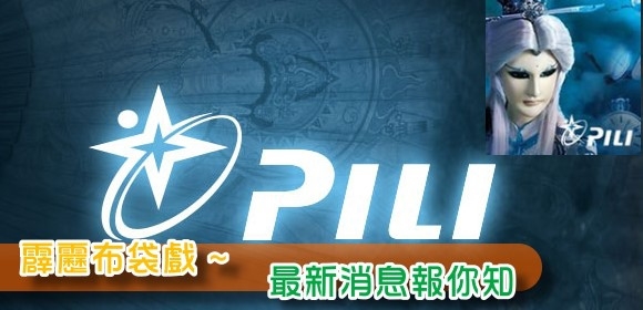 霹靂布袋戲 ~ 最新消息報你知 霹靂奇幻武俠世界布袋戲藝術大展
