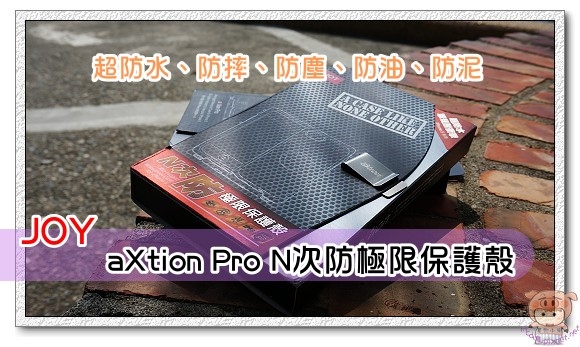 防水防摔 JOY aXtion Pro N次防極限保護殼 for iPhone5 陪你上山下海到處玩