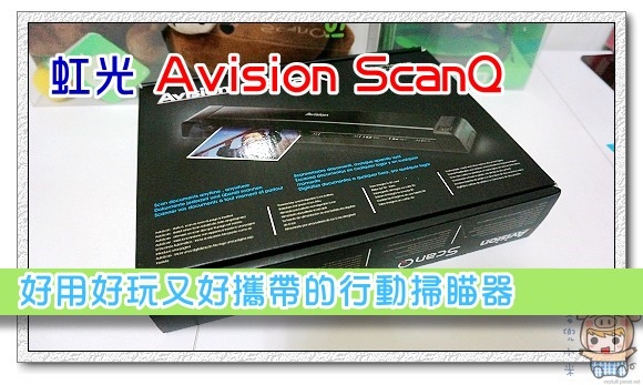 好用好玩又好攜帶的行動掃瞄器 虹光 Avision ScanQ 掃瞄功能再進擊~