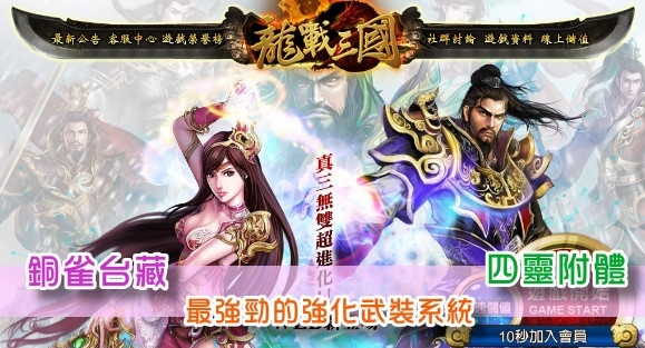 龍戰三國再進化 銅雀台藏 四靈附體 最強勁的強化武裝系統