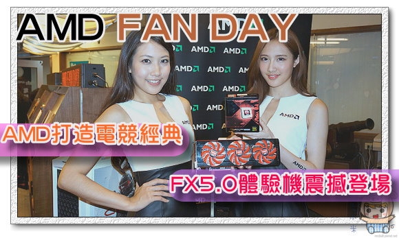 AMD FAN DAY 打造電競經典 FX5.0 體驗機撼動世界