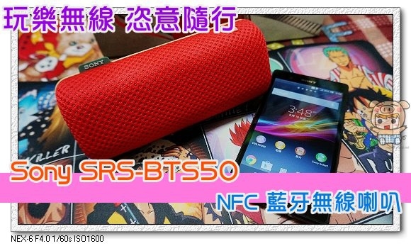 【邀稿】玩樂無線 恣意隨行 Sony SRS-BTS50 NFC 藍牙無線喇叭