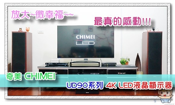 放大~微幸福~最真的感動!奇美UD90系列4K LED TL-50UD90