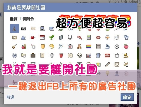 超方便超容易 一鍵退出臉書上所有的廣告社團 我就是要離開社團 FACEBOOK