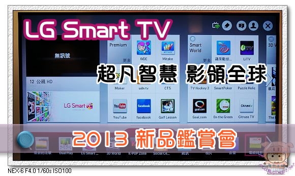 「超凡智慧 影領全球」 2013 LG Smart TV 新品鑑賞會
