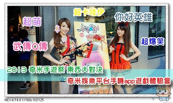 「2013 奇米手遊祭 東西大對決」奇米娛樂平台手機app遊戲體驗會