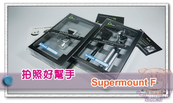 拍照好幫手 「Supermount F」讓您的手機進化成專用相機