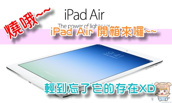 「燒哦」iPad Air 開箱來囉~~ 輕到忘了它的存在XD