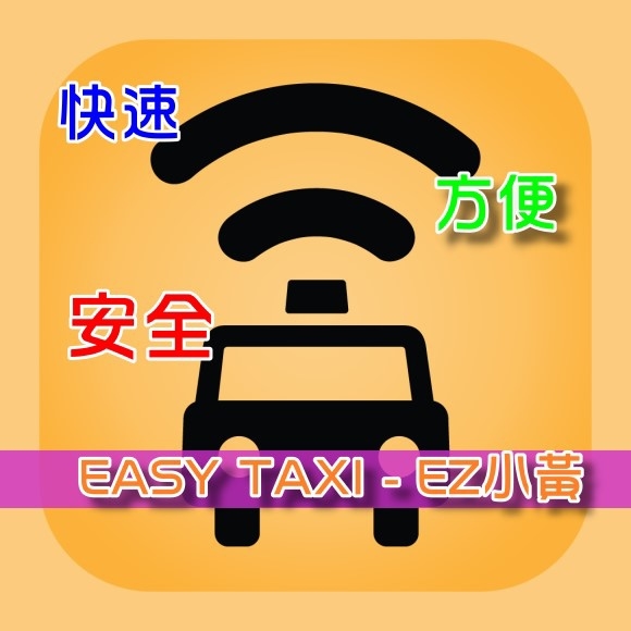 安全、快速、方便 「EASY TAXI - EZ小黃」好用的預約TAXI APP