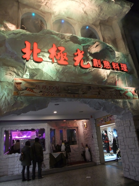 可以上笨版的餐廳...