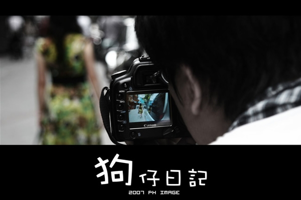 狗仔日記 (with ph14及其友人)