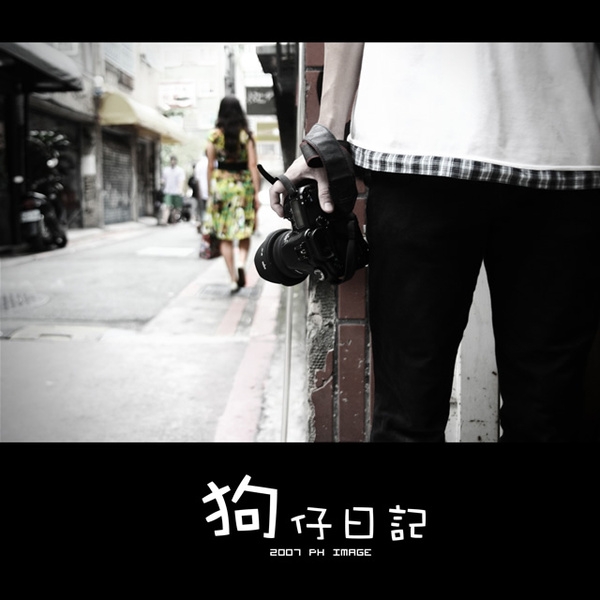 狗仔日記 (with ph14及其友人)