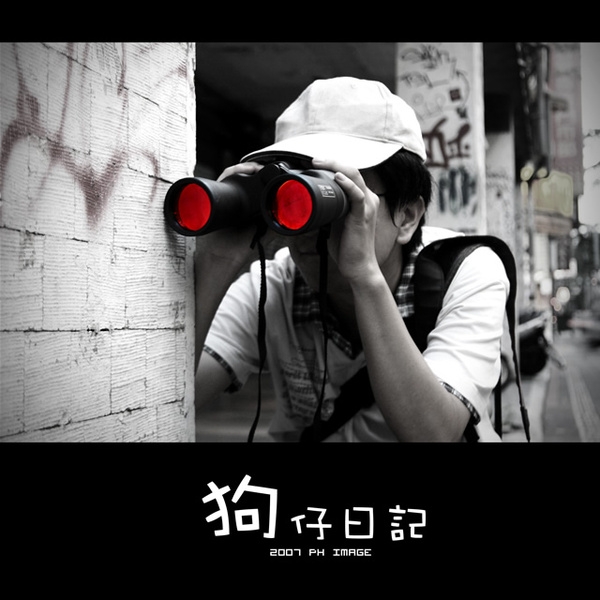 狗仔日記 (with ph14及其友人)