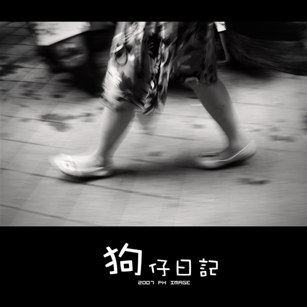 狗仔日記 (with ph14及其友人)