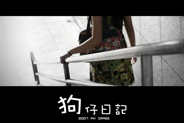 狗仔日記 (with ph14及其友人)