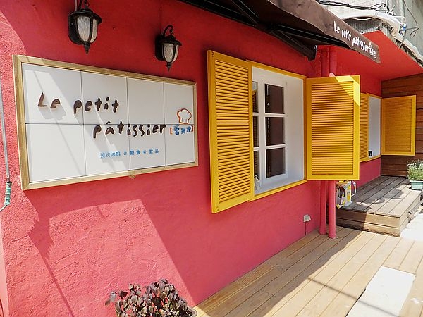 味蕾喜歡你:Le petit pâtissier 雷斯理