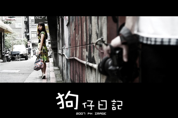狗仔日記 (with ph14及其友人)