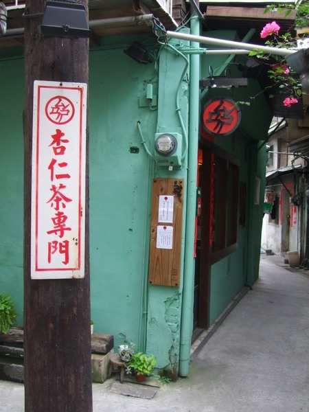 味蕾最愛你:三時茶坊(杏仁茶專賣)