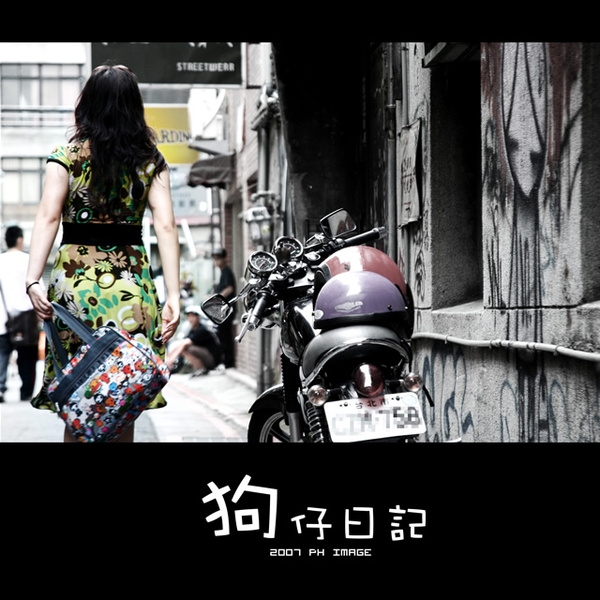 狗仔日記 (with ph14及其友人)