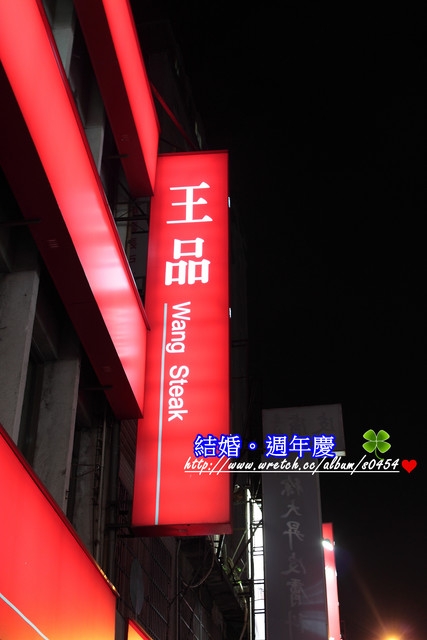 【桃園】結婚。週年慶★王品