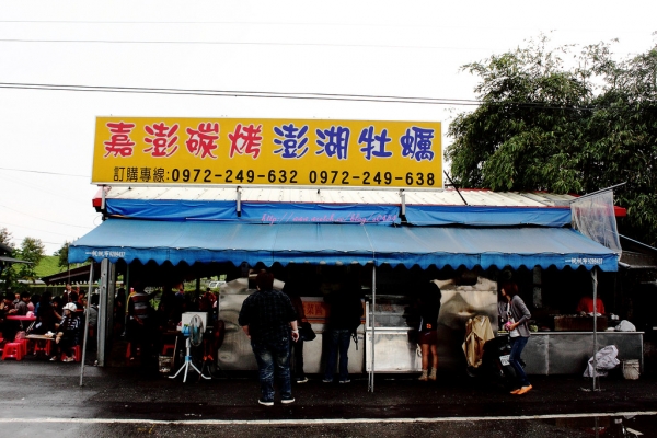 【宜蘭員山】來了三次等了二個小時終於吃到了ღ嘉澎碳烤澎湖牡蠣
