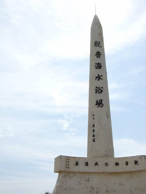 【桃園觀音】原本的計劃ღ觀音海水浴場