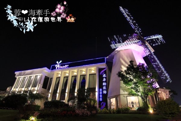 【桃園】幸福饗宴。浪漫的風車在荷蘭嗎ღ風車的故鄉庭園餐廳(二訪)