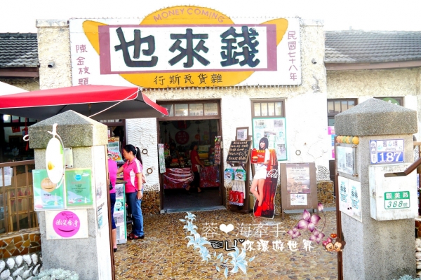 【台南】偶像劇景點。全台最有名的雜貨店ღ錢來也雜貨店