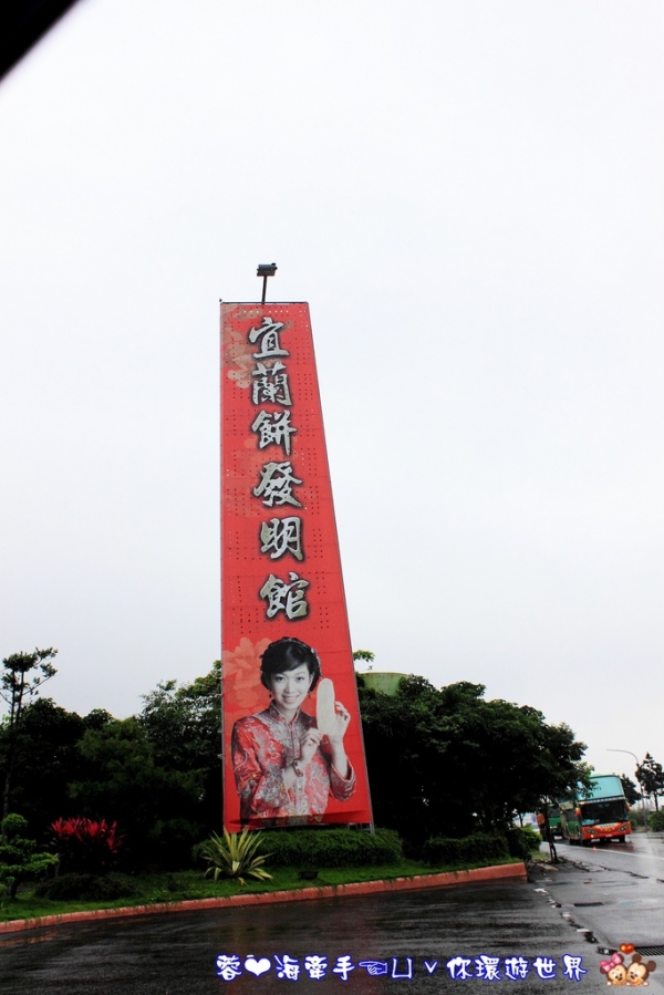 【宜蘭】宜蘭餅發明館ღ巨人吃的巨大牛舌餅~