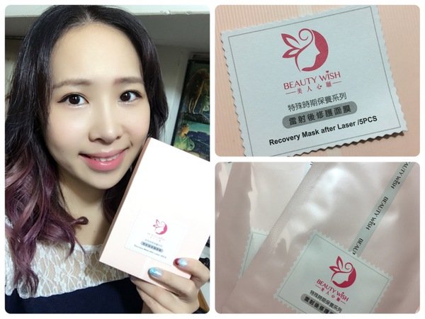 【保養】face~把握最佳保養時刻!Beauty wish雷射後修護面膜
