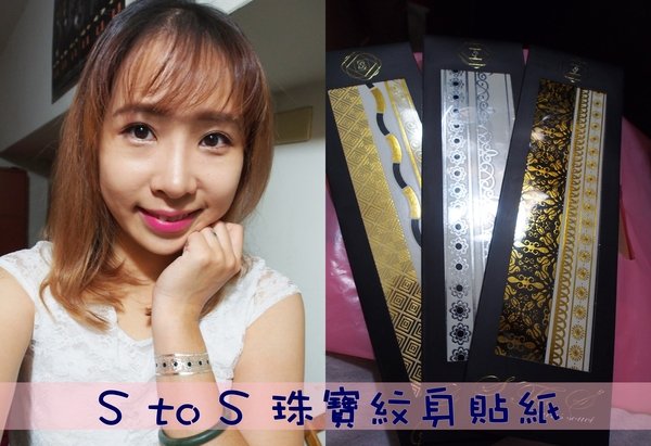 【穿搭】用"紋"的首飾!S TO S 珠寶紋身貼紙