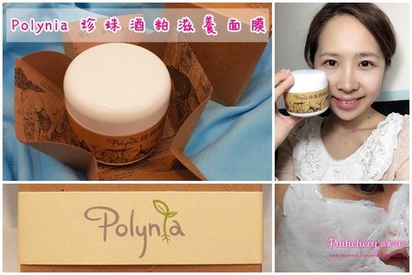 【保養】face~改善暗沉皮膚的冬季保養好物!Polynia 珍珠酒粕滋養面膜(獎)