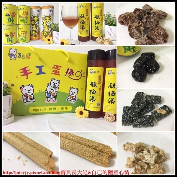 【團購美食】38熊 - 三峽老街名產 旅遊年節最佳伴手禮