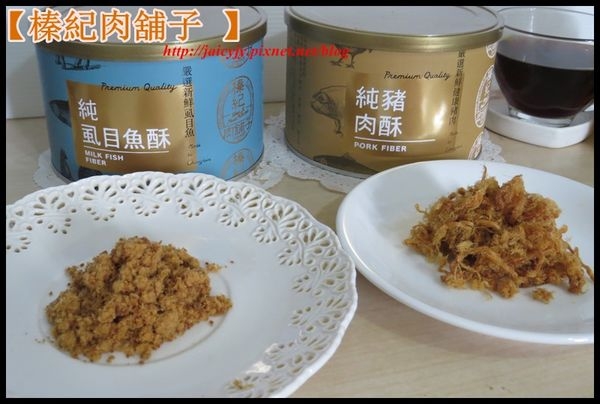 【網路宅配/人氣美食 】懷念童年的好滋味【榛紀肉舖子 】純豬肉酥VS純虱目魚酥..大人小孩都愛吃