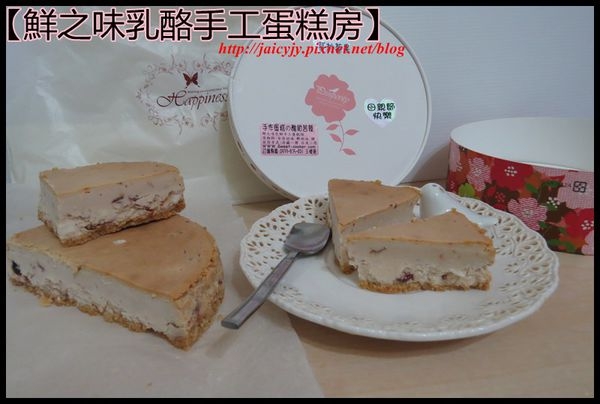 【宅配/團購/母親節蛋糕】【鮮之味乳酪手工蛋糕房】蔓越莓果起士蛋糕 祝福天下母親天天幸福快樂