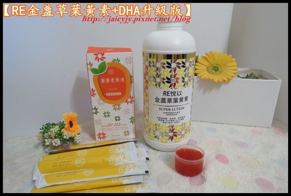 【體驗分享】守護明亮視野-「RE金盞草葉黃素DHA升級版液態好吸收」