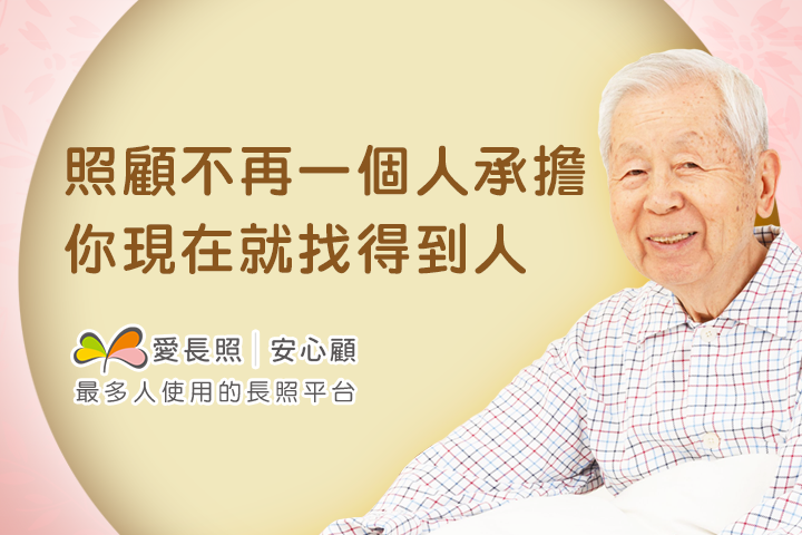 【口碑推推樂】愛長照|安心顧 最多人使用的長照平台 24H幫你找到人
