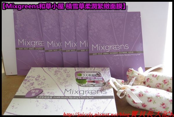 【體驗分享】Mixgreens和草小屋 積雪草柔潤緊緻面膜 讓肌膚健康零負擔!