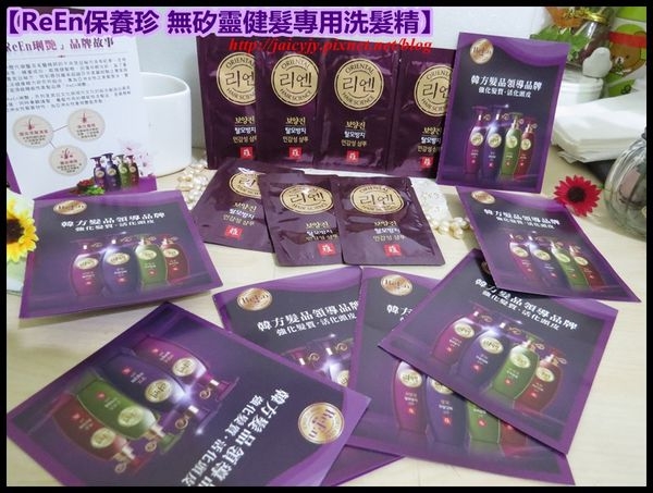 【體驗分享】「ReEn琍艷 保養珍無矽靈健髮專用洗髮精」 來自韓方髮學智慧!