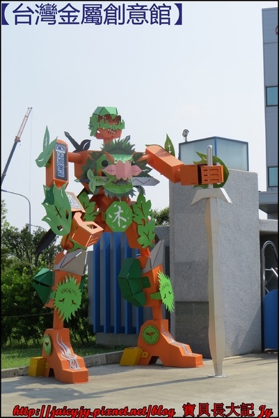 【台南永康】【台灣金屬創意館】體驗金屬柔軟、有趣的一面..一覽板金產品..大小朋友都適合