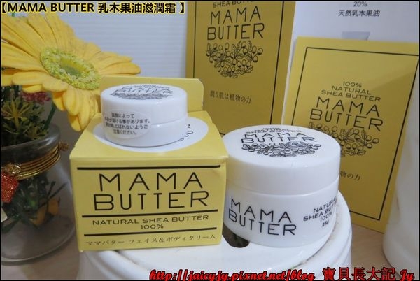 【MAMA BUTTER100% 乳木果油滋潤霜 】滋潤冬日乾燥寶貝肌