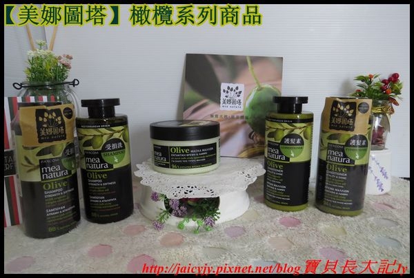 【洗護髮推薦】【美娜圖塔】橄欖系列商品~在家洗護秀髮有如沙龍級般的保養
