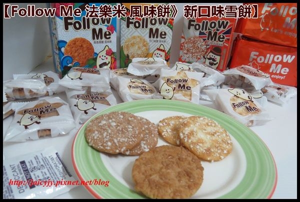 【零嘴推薦】一吃上癮超療癒!辦公室抽屜零食【Follow Me 法樂米 風味餅》新口味雪餅】咔滋咔滋活潑登場